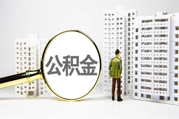 遵义济南退休提取公积金手续（济南市提取住房公积金条件）