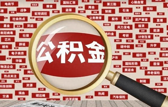 遵义公积金封存提取（住房公积金封存提取是什么意思）